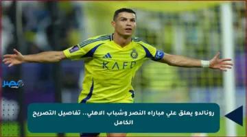 رونالدو يعلق على مباراة النصر وشباب الأهلي.. تفاصيل التصريح الكامل